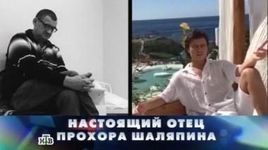 Настоящий отец Прохора Шаляпина 29.01.2017