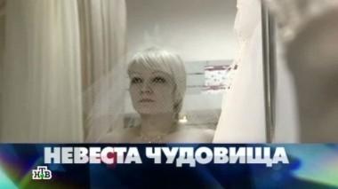 Невеста чудовища 01.02.2014