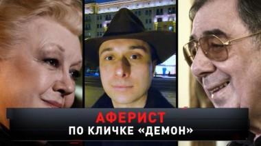 «Аферист по прозвищу Демон» 27.03.2021