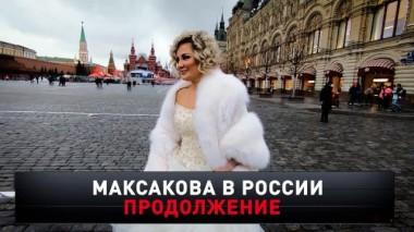 «Максакова в России. Продолжение» 30.01.2021