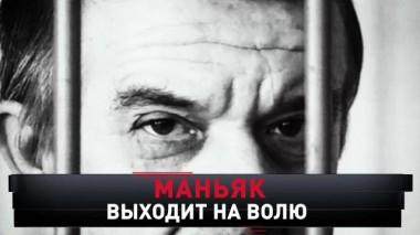 «Маньяк выходит на волю» 11.10.2020