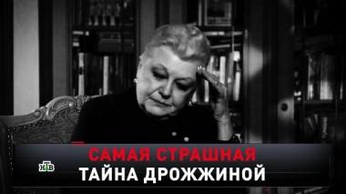 «Самая страшная тайна Дрожжиной» 13.02.2021
