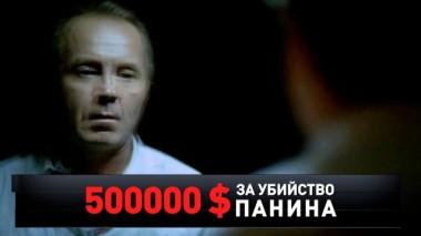 «500 000 $ за убийство Панина» 03.10.2021