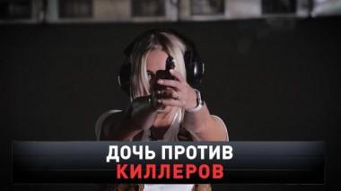 «Дочь против киллеров» 05.06.2021