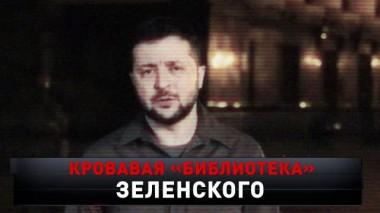 «Кровавая библиотека Зеленского» 02.04.2022