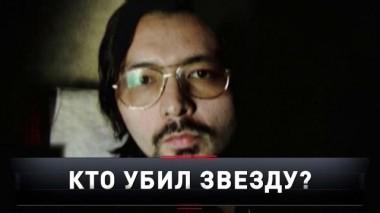 «Кто убил звезду?» 29.01.2022