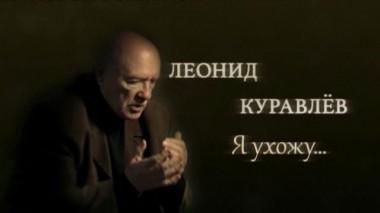 «Леонид Куравлёв. Я ухожу». Памяти любимого артиста 31.01.2022