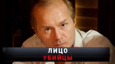 «Лицо убийцы» 14.05.2022