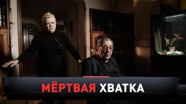 «Мертвая хватка» 12.06.2021
