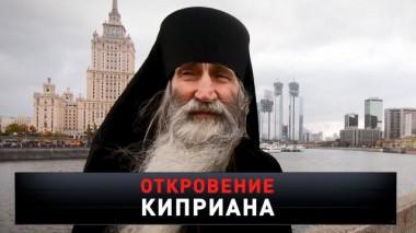 «Откровение Киприана» 28.08.2021
