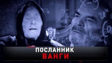 «Посланник Ванги» 21.01.2023