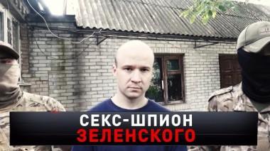 «Секс-шпион Зеленского» 23.09.2023