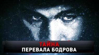 «Тайна перевала Бодрова» 24.09.2022