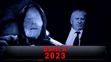 «Ванга 2023» 24.12.2022