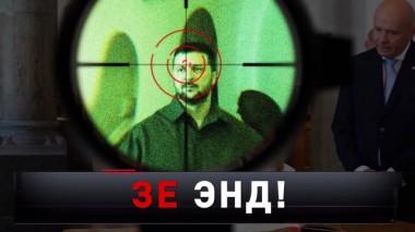«Зе энд!» 26.08.2023