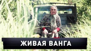 «Живая Ванга» 07.10.2023