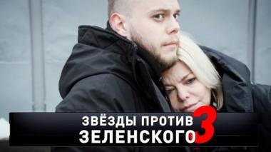 «Звезды против Зеленского &mdash; 3» 04.03.2023
