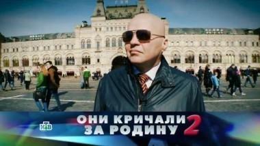 Они кричали за родину - 2 23.04.2017