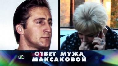 Ответ мужа Максаковой 15.10.2017
