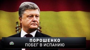 Порошенко. Побег в Испанию 16.12.2018