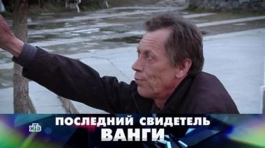 Последний свидетель Ванги 25.03.2018