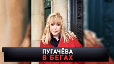 «Пугачёва в бегах» 02.12.2023