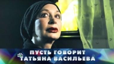 Пусть говорит Татьяна Васильева 26.02.2017