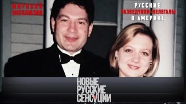 Русские разведчики-нелегалы в Америке 06.04.2019