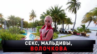 «Секс, Мальдивы, Волочкова» 31.01.2026