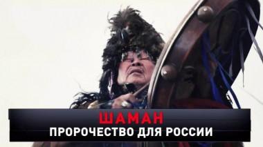 «Шаман. Пророчество для России» 30.03.2024