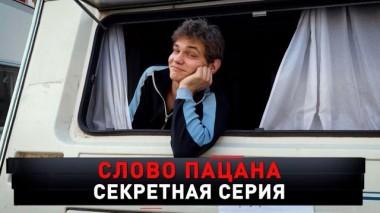 «Слово пацана. Секретная серия» 13.04.2024