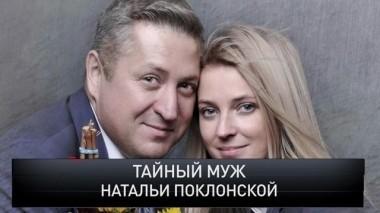 Тайный муж Натальи Поклонской 21.10.2018