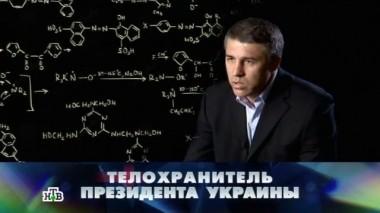 Телохранитель президента Украины 20.02.2016
