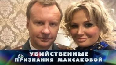 Убийственные признания Максаковой 03.06.2017