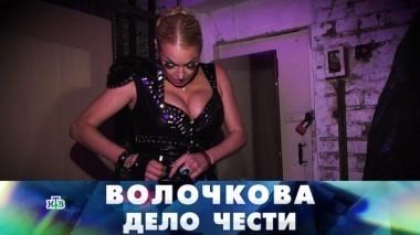 Волочкова. Дело чести 27.05.2018