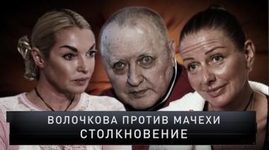 Волочкова против мачехи. Столкновение 18.11.2018