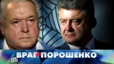 Враг Порошенко 25.09.2015