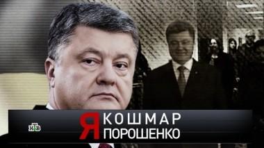 Я кошмар Порошенко 31.08.2019