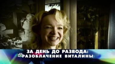 За день до развода: разоблачение Виталины 26.11.2017