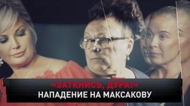 Заткнись, дура! 29.09.2019