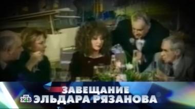 Завещание Эльдара Рязанова 30.11.2015