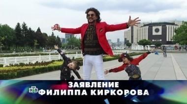 Заявление Филиппа Киркорова 09.12.2017