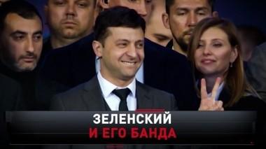 Зеленский и его банда 20.10.2019