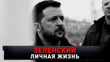 «Зеленский. Личная жизнь» 18.05.2024