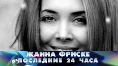 Жанна Фриске. Последние 24 часа 20.06.2015