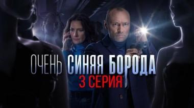 3-я серия 04.11.2023