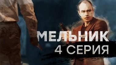 4-я серия 28.05.2018
