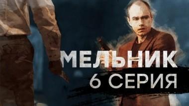 6-я серия 29.05.2018