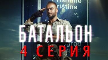 4-я серия 08.06.2019