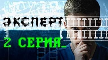 2-я серия 08.11.2018